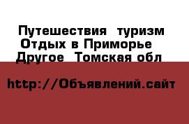 Путешествия, туризм Отдых в Приморье - Другое. Томская обл.